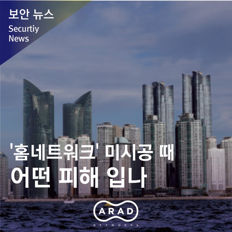[부산일보] '홈네트워크' 미시공 때 어떤 피해 입나