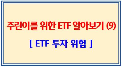 주린이를 위한 ETF 알아보기 (9탄: ETF 투자위험)