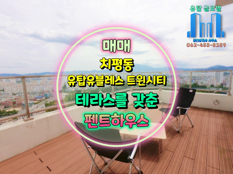  광주광역시 오피스텔매매/  최상층 펜트하우스 / 테라스를 갖춘 36층 상무유탑 오피스텔!! [거래완료]