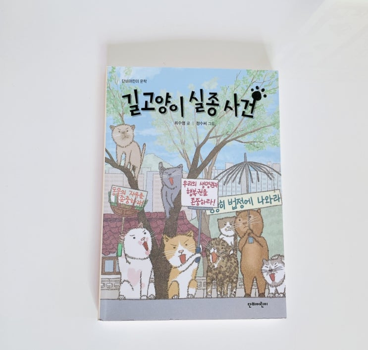  길고양이 실종 사건 / 어린이 법정 동화 / 단비어린이 책