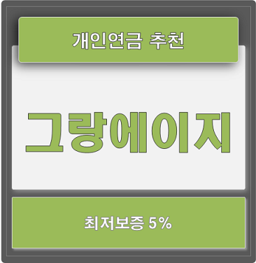  비과세 개인연금 DGB 그랑에이지 최저보증 5%