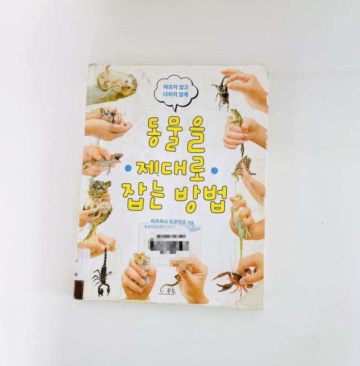  동물을 제대로 잡는 방법 / 동물 잡는 법 책 / 동물 다루기