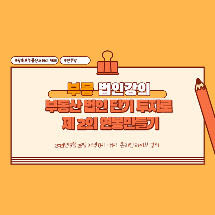  [필독] [1인 부동산 법인 강의] 부몽님의 "부동산 법인 단기투자로 제 2의 연봉 만들기" 강의 신청접수중 [선착순 마감예정] 