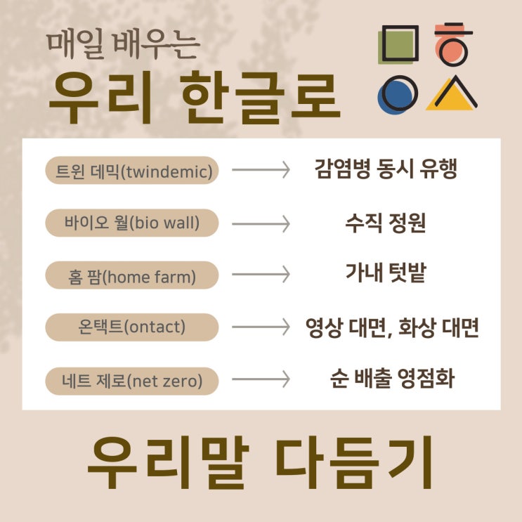  [9월 14일 한글사랑] 외래어, 외국어, 한자어를 쉬운 우리말로 다듬기 시리즈-다듬은 말