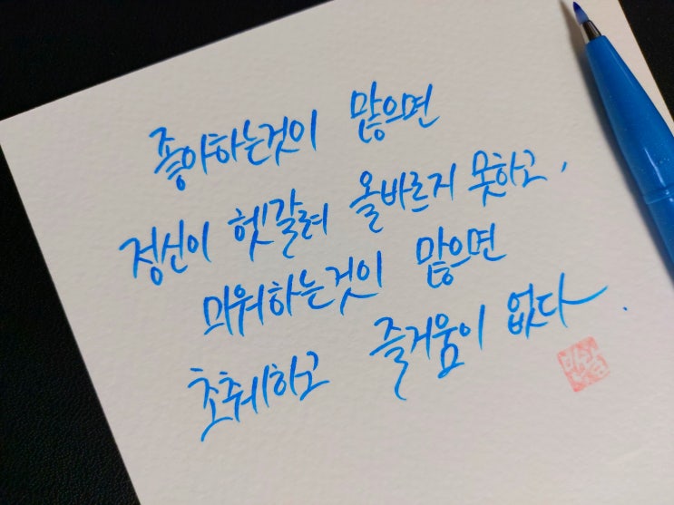  [초보 캘리그라피] 구암 허준 명언 손글씨