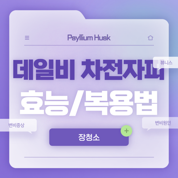  데일비 차전자피 효능 및 복용법 【#변비원인 #변비증상 #장청소 #뷰니스】