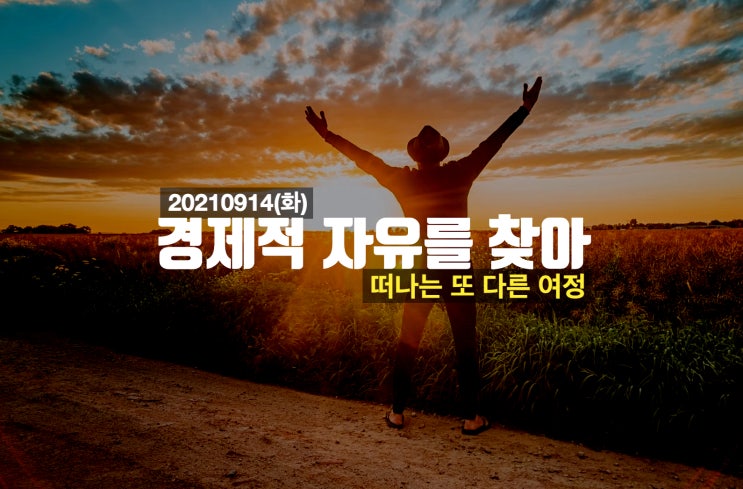  경제적 자유를 찾아서 떠나는 여정