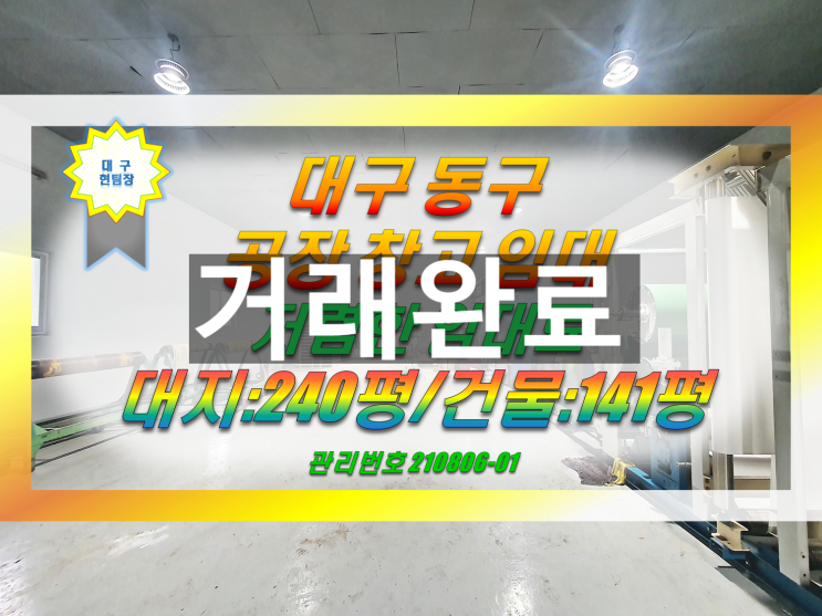  대구 동구 공장 창고 임대 / 동대구ic 7분(4km)