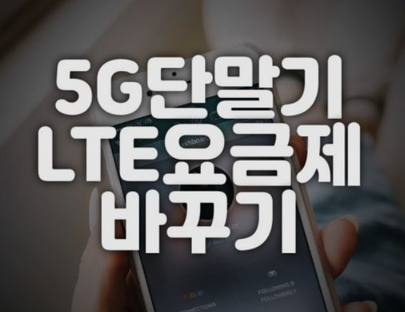 LTE(4G) 휴대폰에서 5G 휴대폰으로 변경시 위약금 면제되는 방법을 알아보자.