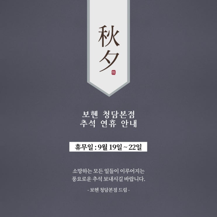  강남맞춤정장 보헨 청담본점 - 추석연휴 매장 휴무 안내