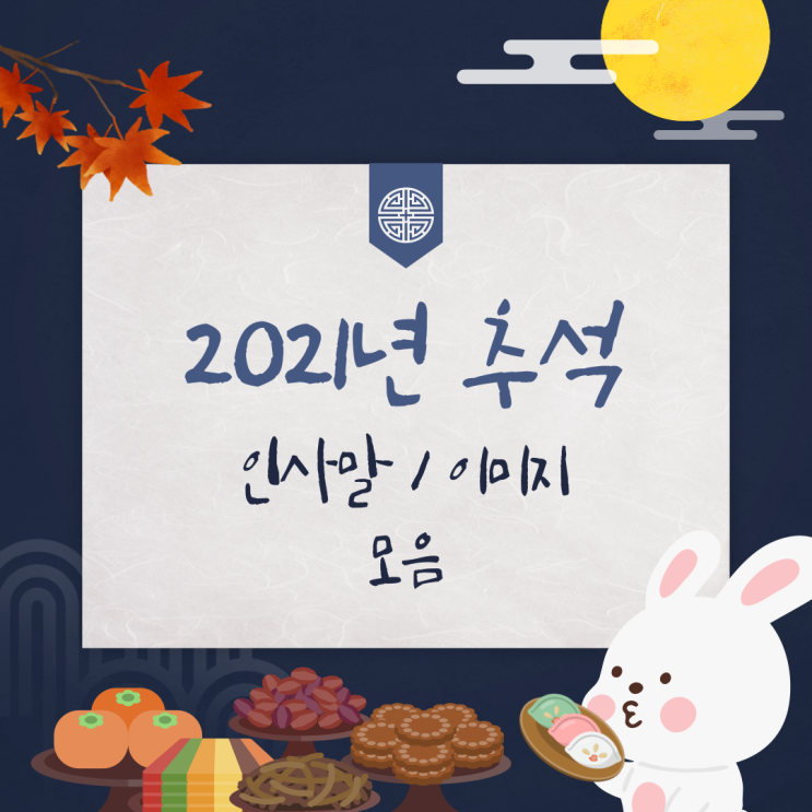  2021년 추석 인사말 / 이미지 모음