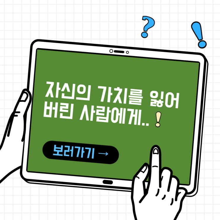  [동기부여 Project/day3]자신의 가치를 잃어버린 사람에게..