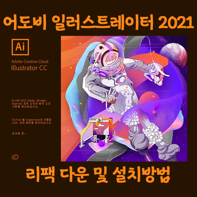 [필수유틸] Adobe illustrator pro 2021 repack 버전 한글크랙 버전 설치방법 (파일포함)