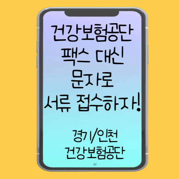 건강보험공단, 이제는 팩스 대신 문자로 서류 접수하자 2편 [경기 / 인천 지역]