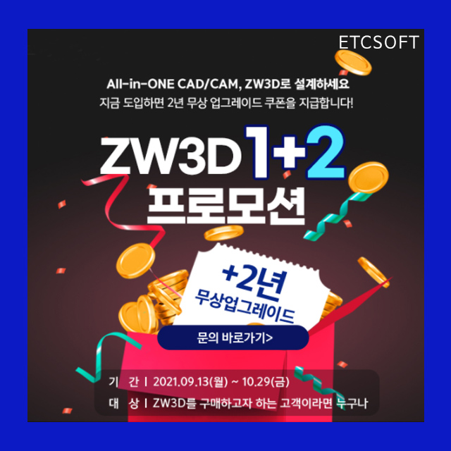  ZW3D 지금 구매하면 2년 무상 업그레이드 혜택