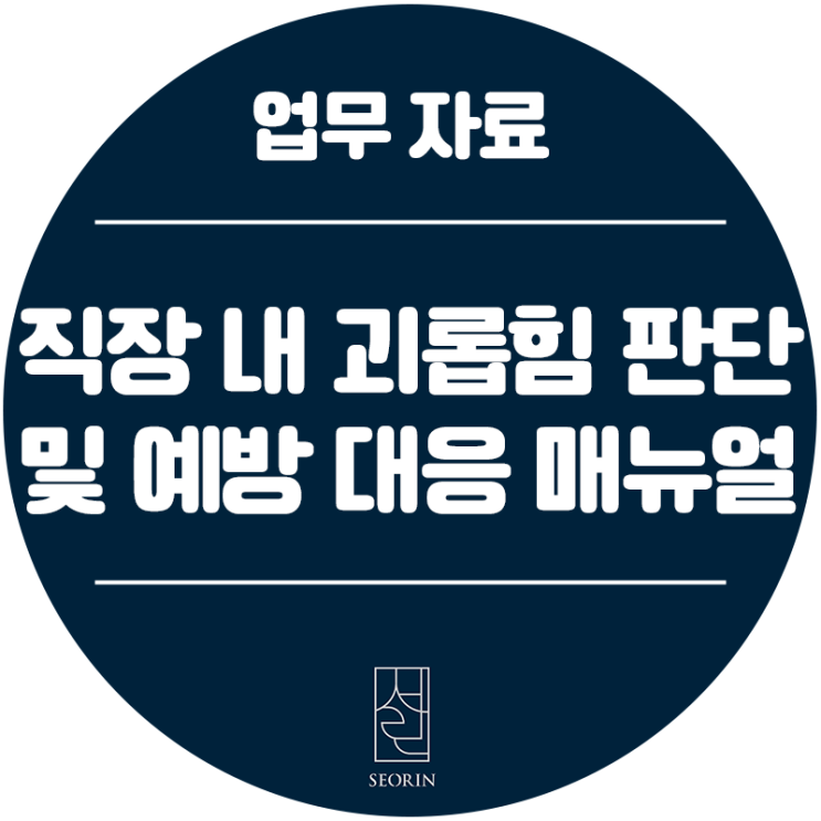  [업무 자료] 직장 내 괴롭힘 판단 및 예방 대응 매뉴얼