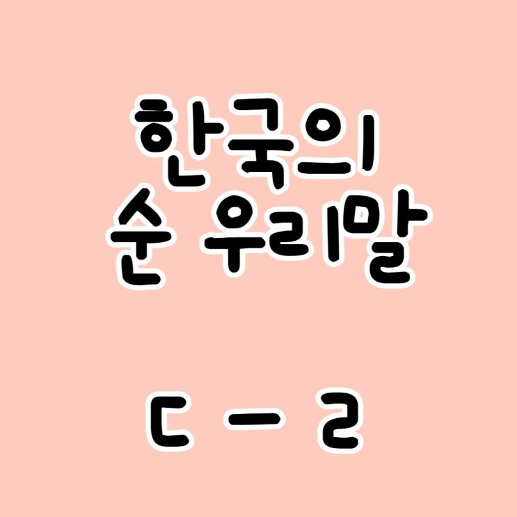  한국의 순우리말 ㄷ-ㄹ