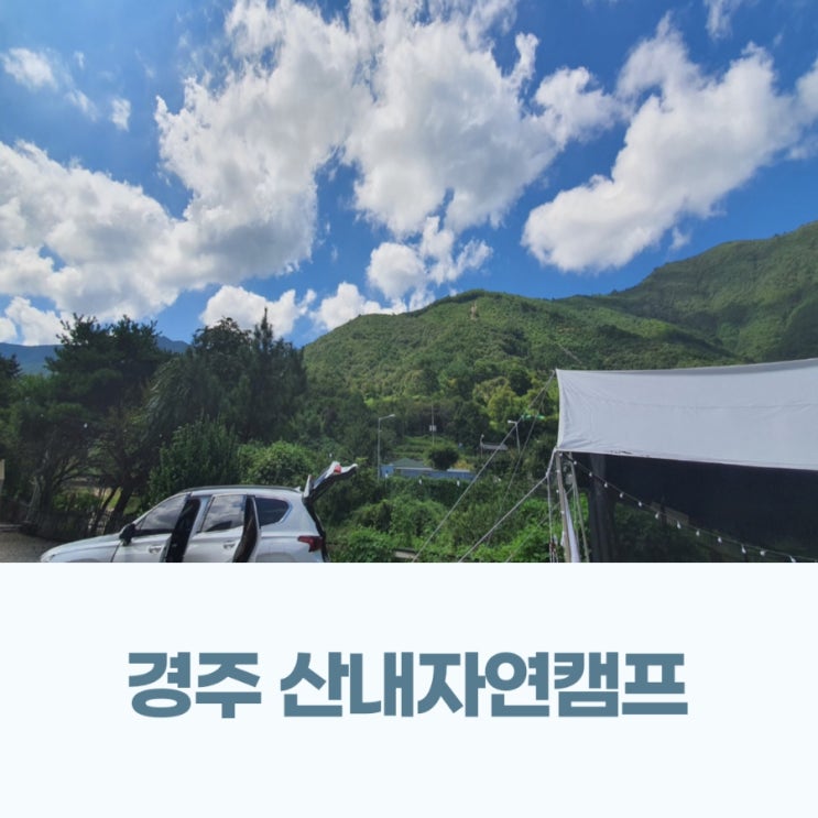  경주 산내 자연캠프 오토 캠핑장 & 글램핑 아이랑 여름 막바지 물놀이 넓은 잔디사이트가 내마음을 사로잡았네