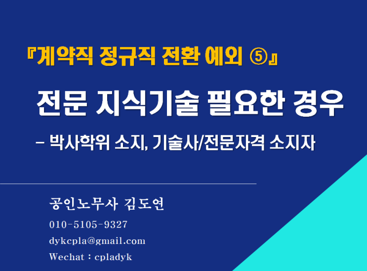  [김노무사 무료상담] 『계약직 정규직 전환 예외 ⑤』 <전문 지식기술> 필요한 경우 - 박사학위 소지, 기술사/전문자격 소지자