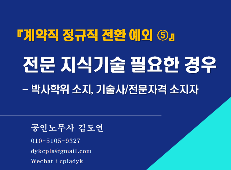 [김노무사 무료상담] 『계약직 정규직 전환 예외 ⑤』 &lt;전문 지식기술&gt; 필요한 경우 - 박사학위 소지, 기술사/전문자격 소지자