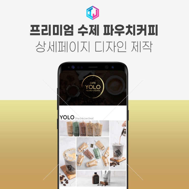  프리미엄 수제 파우치커피 상세페이지 디자인 제작