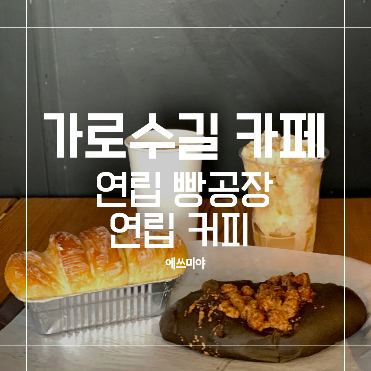  [신사 카페] 가로수길 베이커리 카페 연립 빵공장 연립커피
