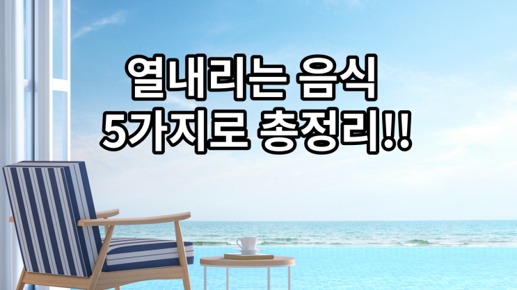  열 내리는 음식 알아두면 좋아요  (5가지)