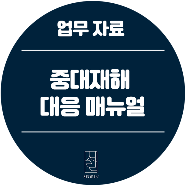  [업무 자료] 중대재해 대응 매뉴얼