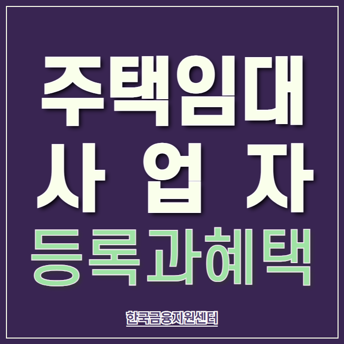  주택임대사업자 등록 방법과 혜택