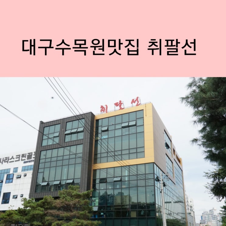 취팔선 진천점 중화요리 대구코스요리  대구 상인동  맛집에서 식사했어요