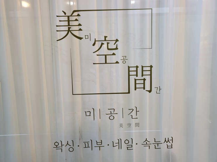 해운대/장산역 - 장산왁싱 금손 뷰티 맛집 미공간