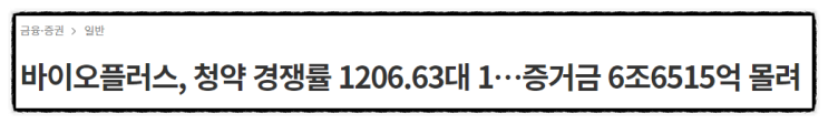 키움증권 바이오플러스 균등배정 비례배정 최종 마감 경쟁률 배정예상주수 확인 (2021년 9월 공모주 일정)