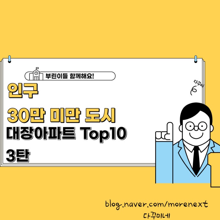  인구 30만 미만 소도시 대장 아파트 Top10 가격 비교 3탄(2019~2021.09.국평기준)