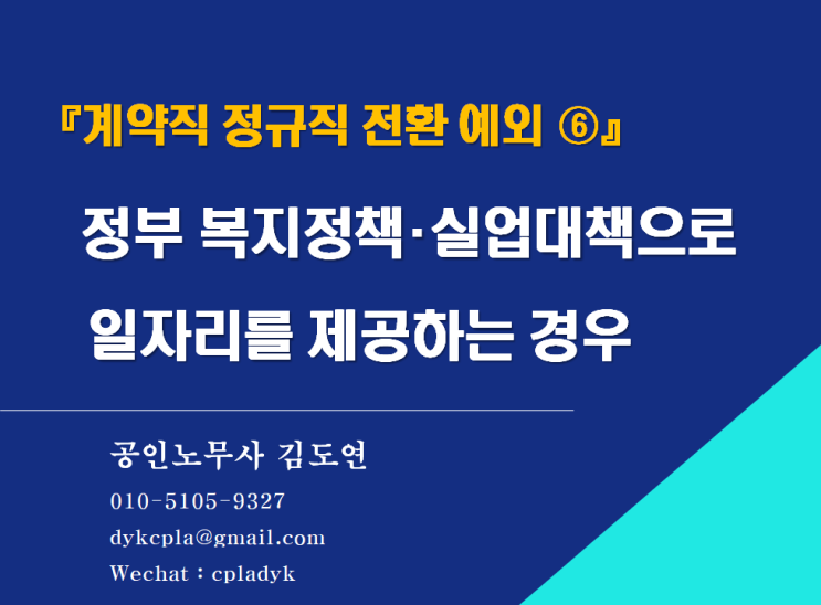  [김노무사 무료상담] 『계약직 정규직 전환 예외 ⑥』 정부 복지정책･실업대책으로 일자리를 제공하는 경우