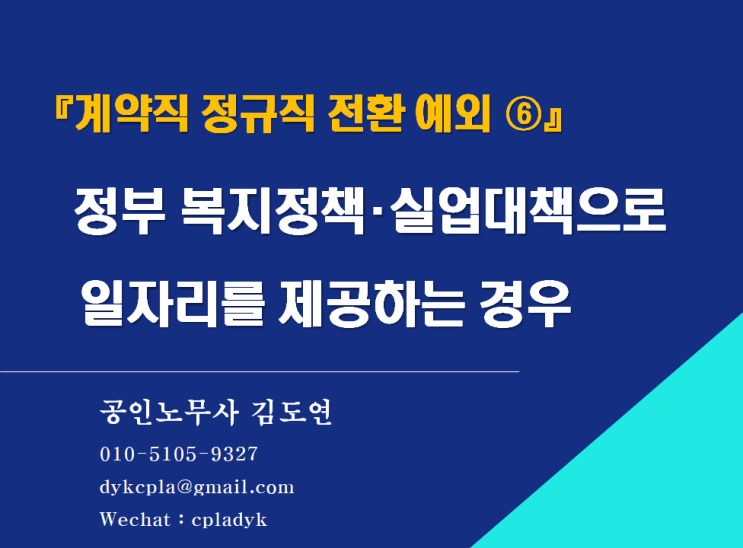 [김노무사 무료상담] 『계약직 정규직 전환 예외 ⑥』 정부 복지정책･실업대책으로 일자리를 제공하는 경우