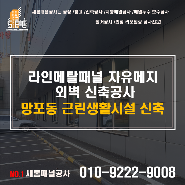  수원 라인메탈판넬공사 현장  공장 리모델링 판넬공사  판넬주문생산  판넬누수 방수공사 전문시공