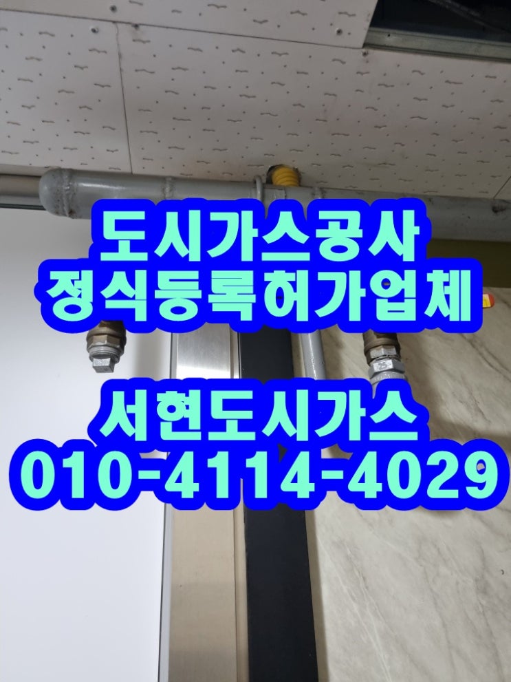  능곡동 도시가스공사 / 계량기 철거 / (능곡동 상가)