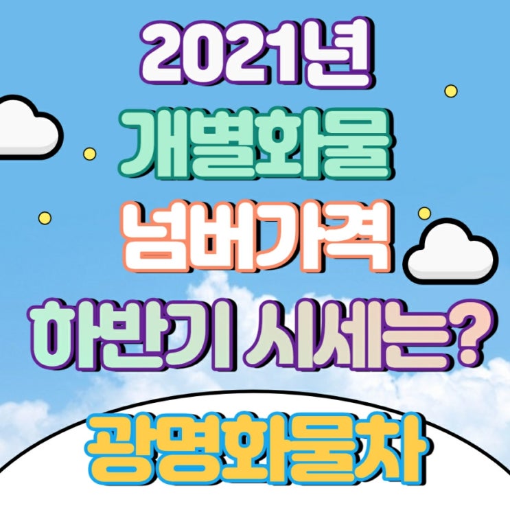  2021년 하반기 개별화물넘버가격 시세는?