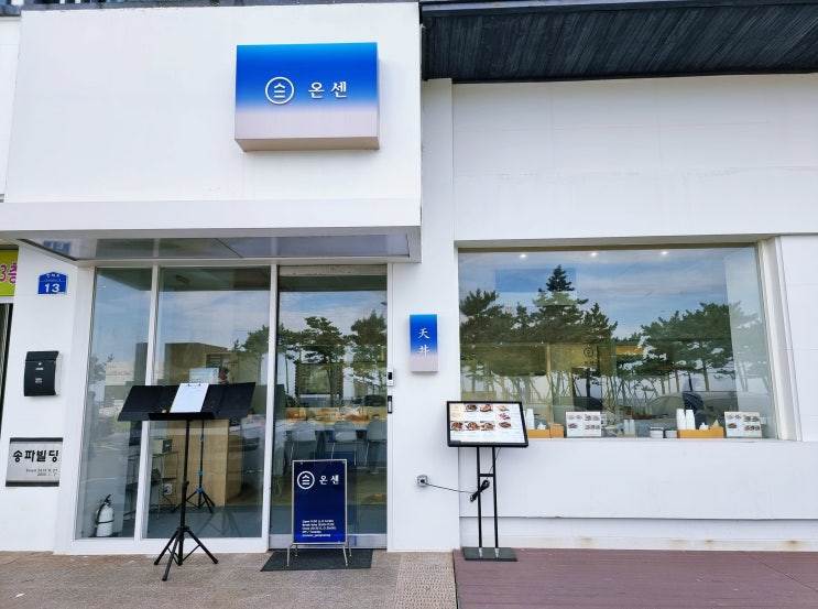 강릉 견소동 맛집 안목 해수욕장 핫플 오션뷰 온센 텐동
