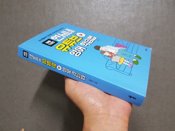  [책리뷰] '현서네 유튜브 영어 학습법'책을 보고 영어 조기교육 따라해 보자