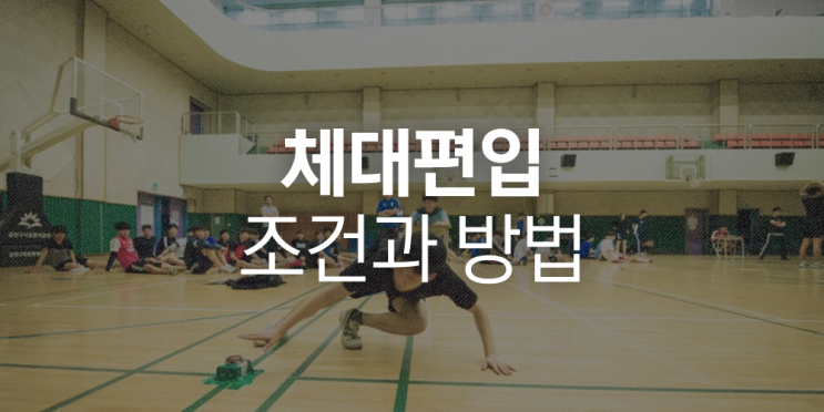  체대편입학원 2021-22 조건 및 방법 안내