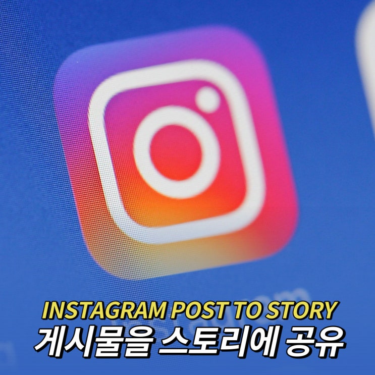  인스타그램 게시물 스토리에 공유 기능이 사라졌다?
