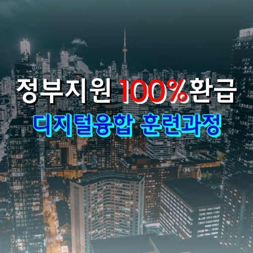  100%환급 디지털융합훈련과정(법정의무교육까지)
