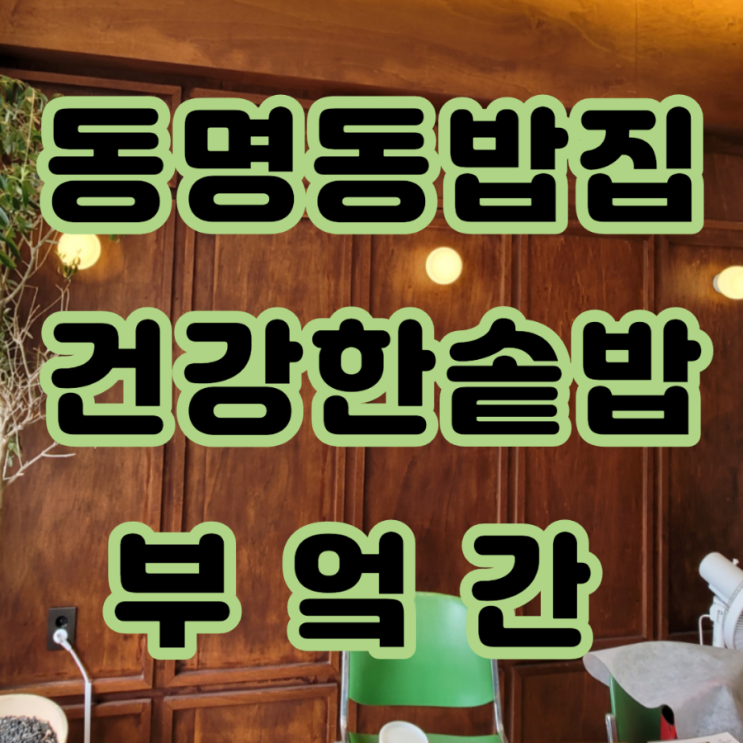  동명동밥집 분위기밥집 맛있는 솥밥정식이 있는 동명동부엌간솔직후기 (가마솥수육고기필수)