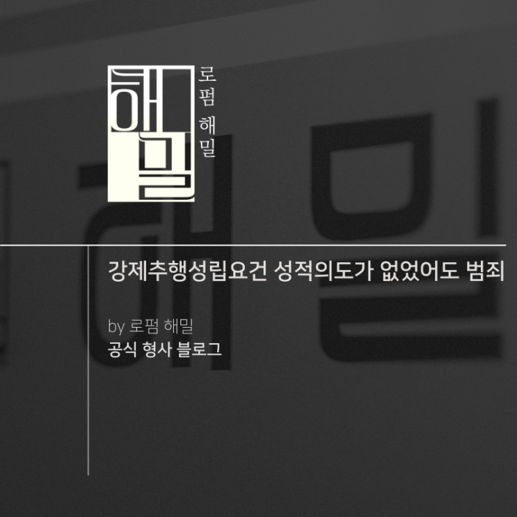  강제추행성립요건 성적의도가 없었어도 범죄