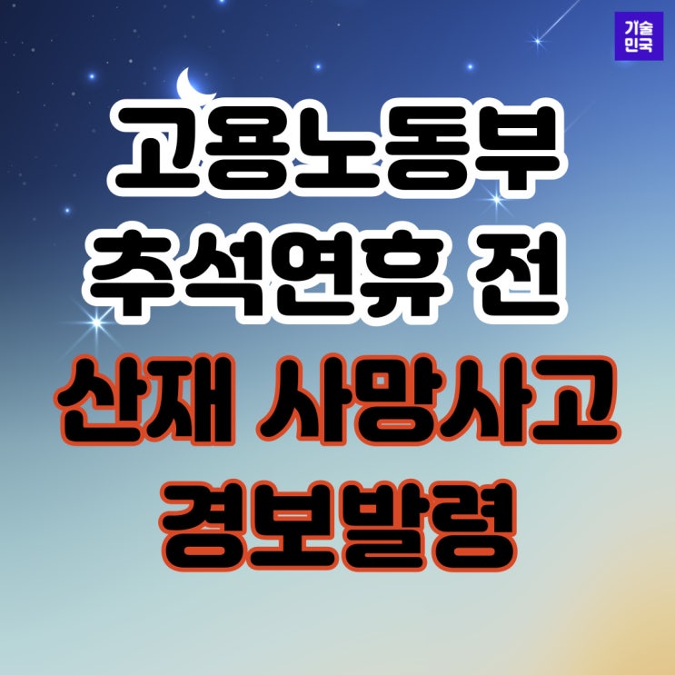  고용노동부, 추석연휴 전 산재 사망사고 경보발령