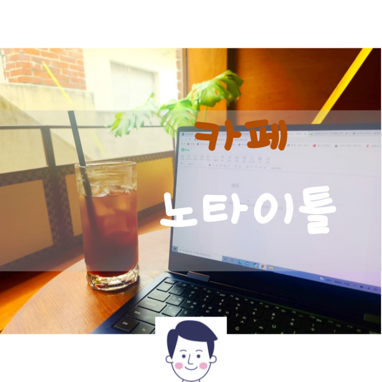  합성동 카페 노타이틀 핸드드립 카페 추천
