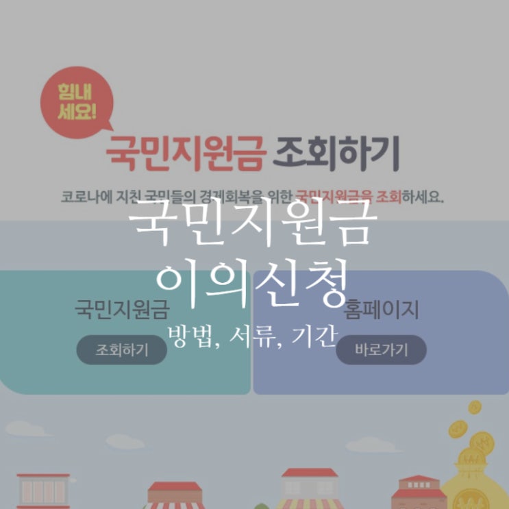  국민지원금 이의신청 했어요 방법 서류 (신문고, 주민센터)