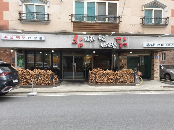 대전 유성구 맛집 이영자가 추천한 숯불 한방 통닭 참닭 본점
