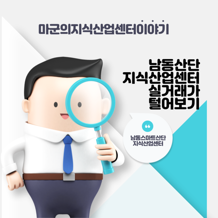 인천 남동스마트산단 지식산업센터 실거래가 털어보기